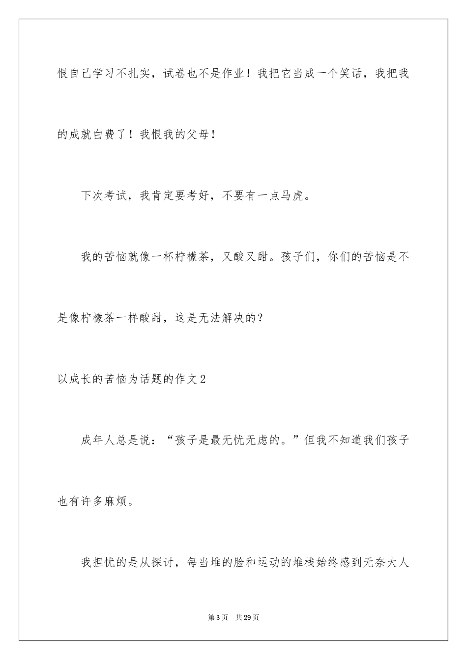 2024以成长的烦恼为话题的作文_第3页