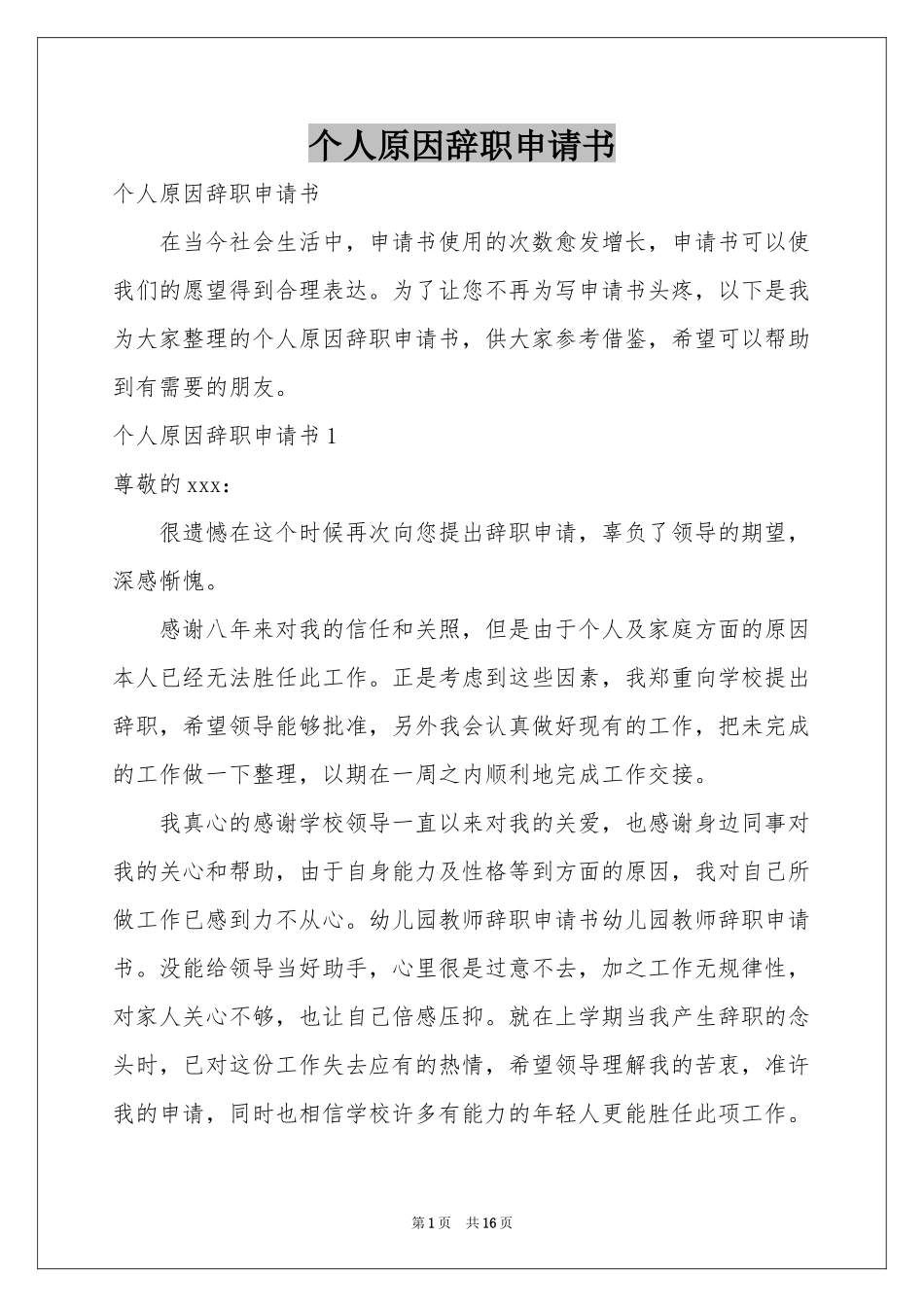 个人原因辞职申请书_第1页