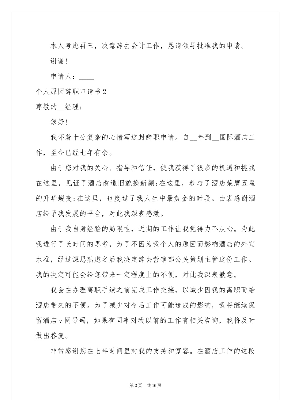 个人原因辞职申请书_第2页