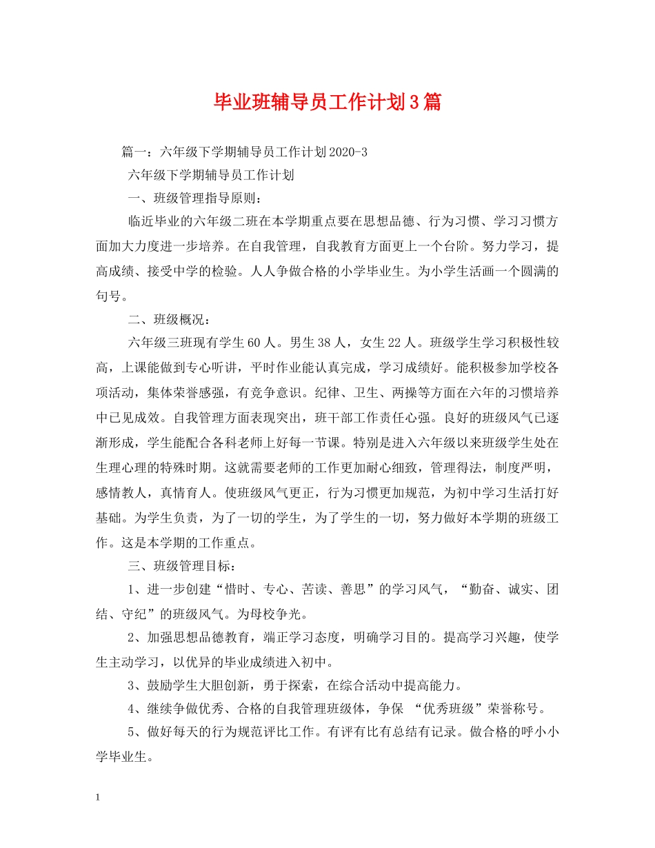 毕业班辅导员工作计划3篇 _第1页