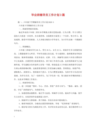 毕业班辅导员工作计划3篇 