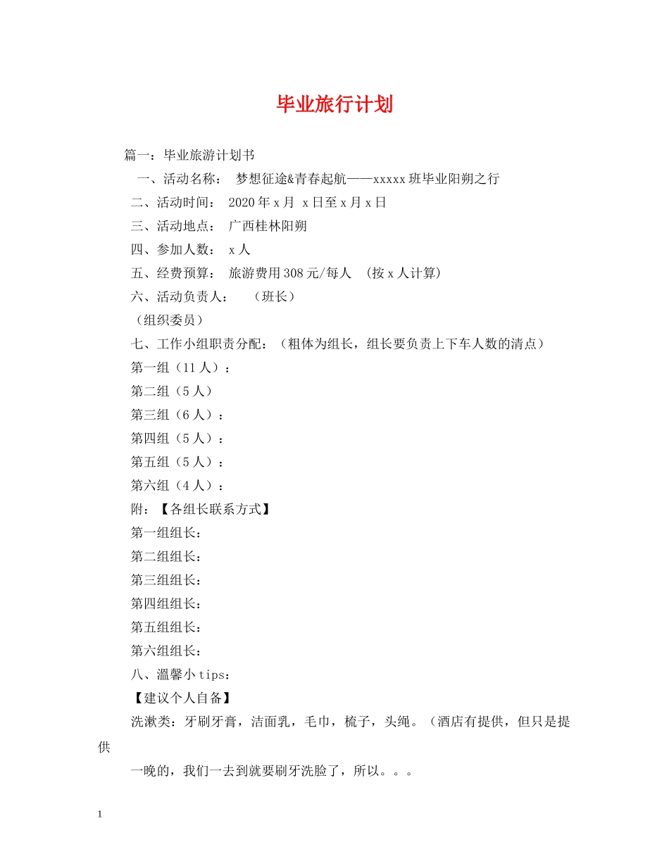 毕业旅行计划 _第1页