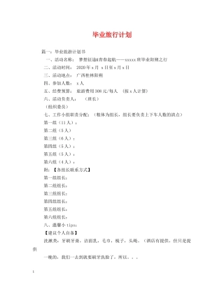 毕业旅行计划 