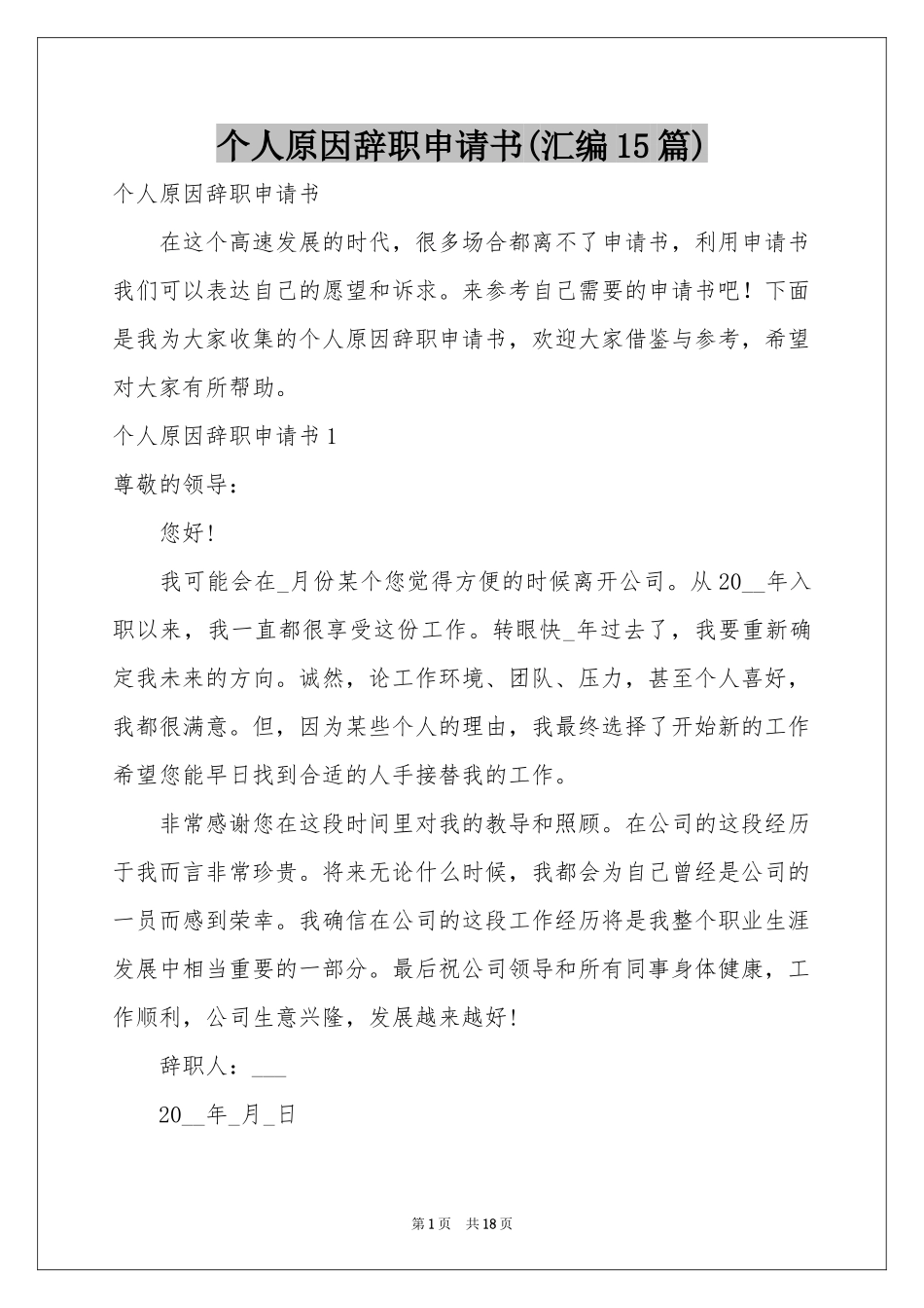 个人原因辞职申请书(汇编15篇)_第1页