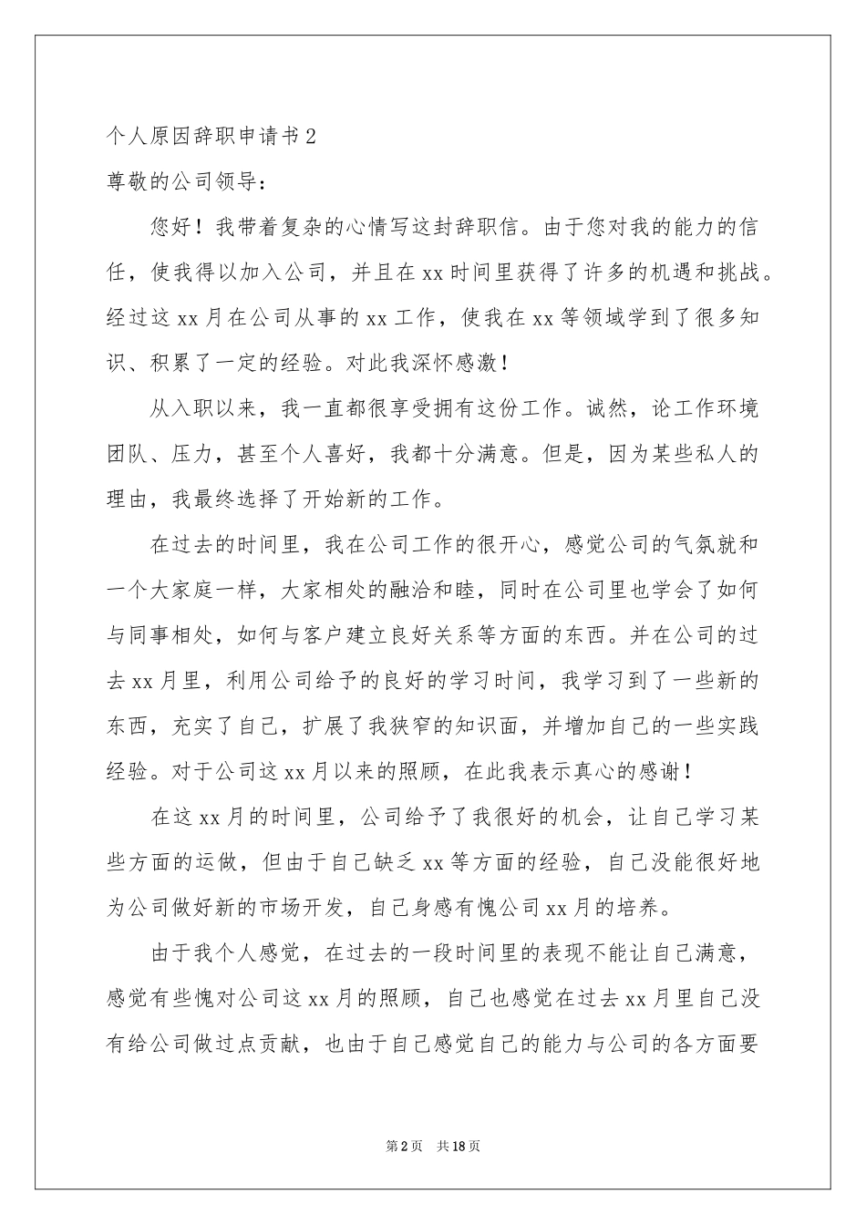 个人原因辞职申请书(汇编15篇)_第2页