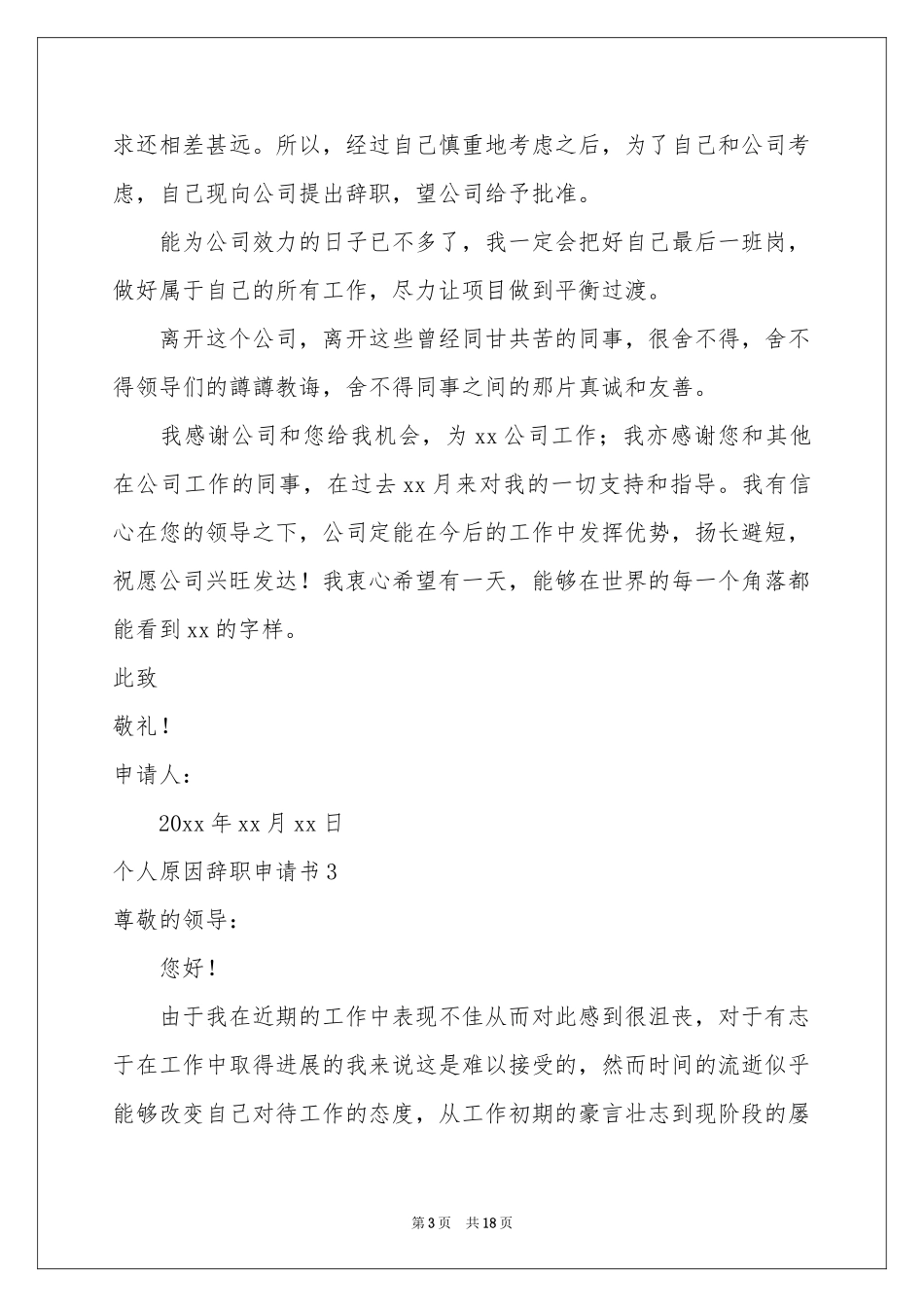 个人原因辞职申请书(汇编15篇)_第3页