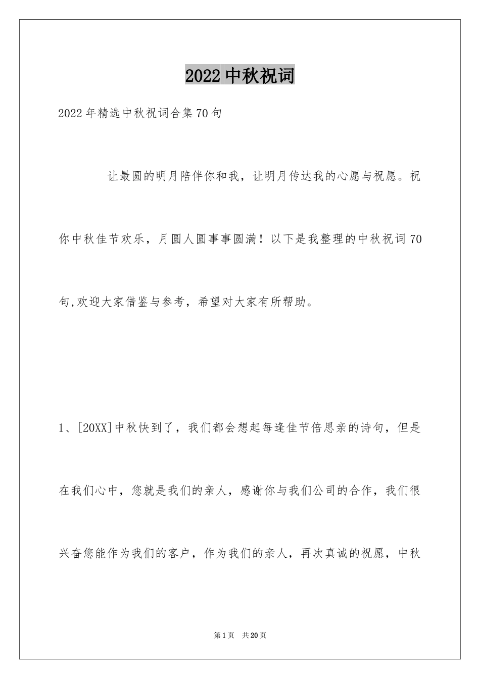 2024中秋祝词_33_第1页