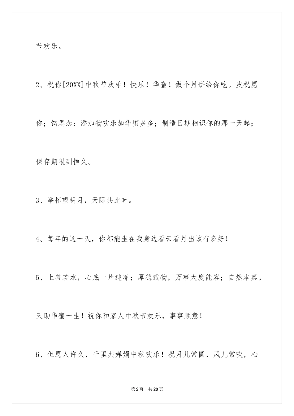 2024中秋祝词_33_第2页