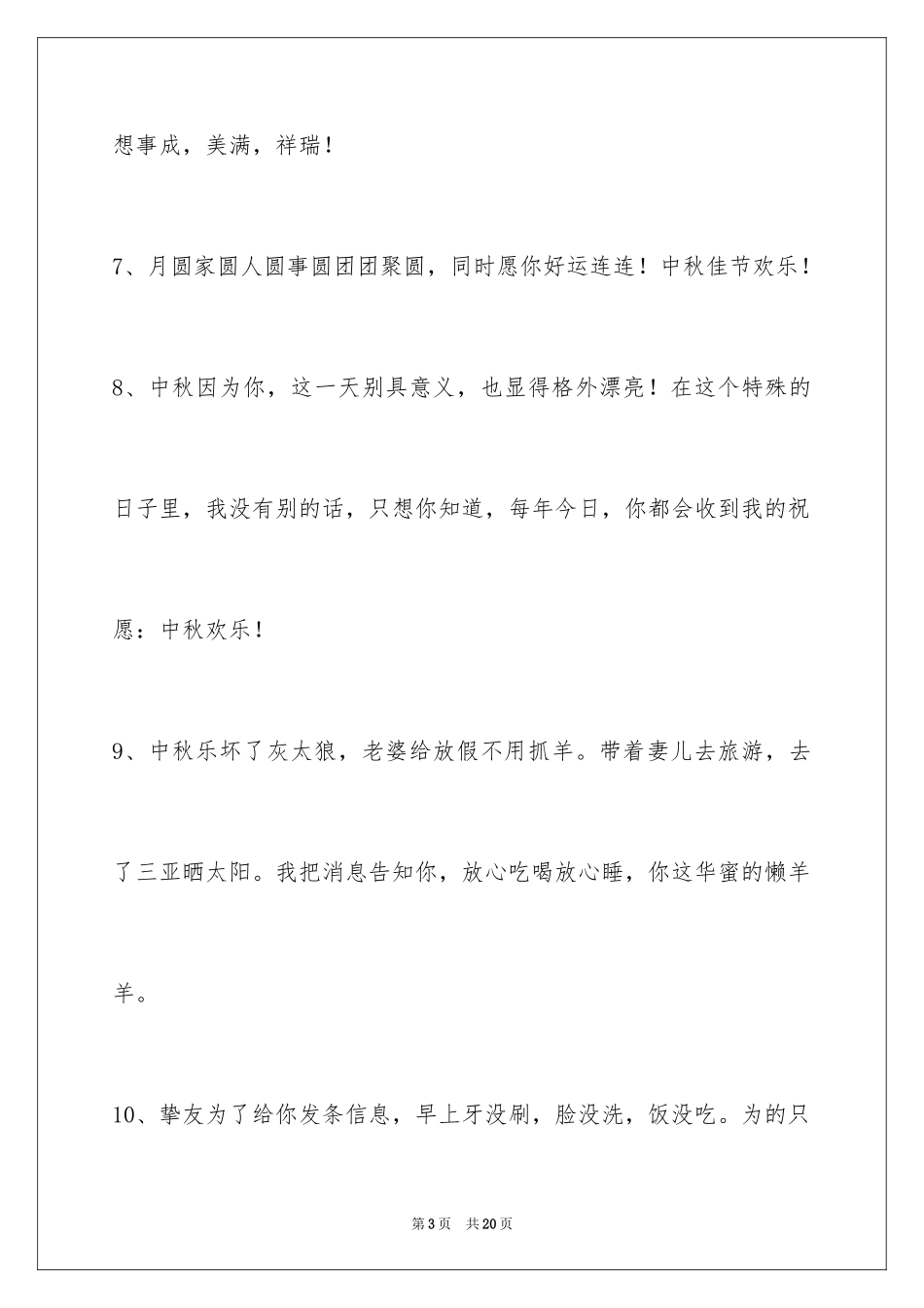 2024中秋祝词_33_第3页