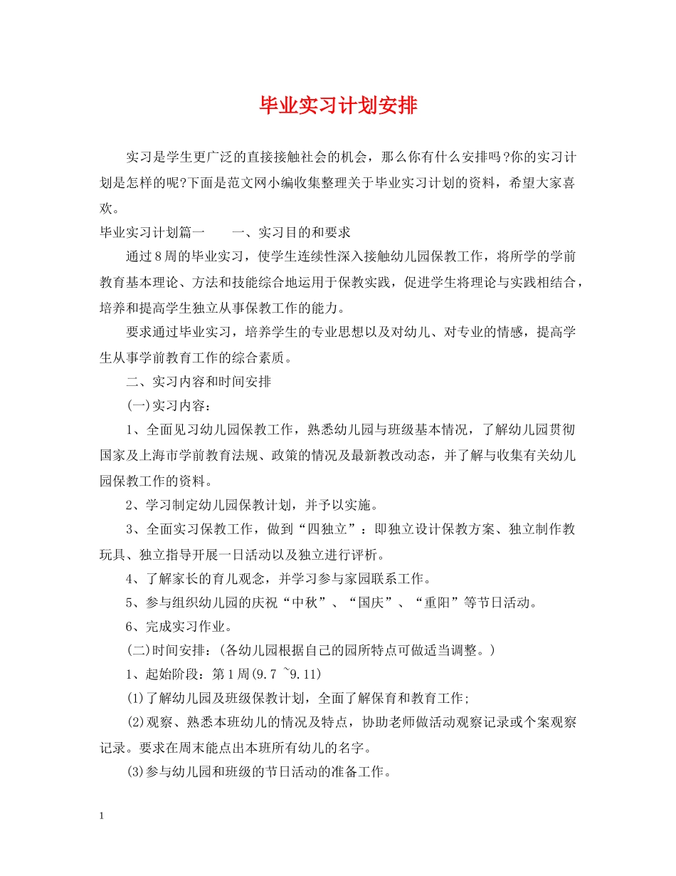 毕业实习计划安排 _第1页