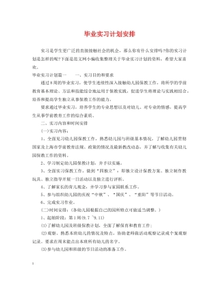 毕业实习计划安排 