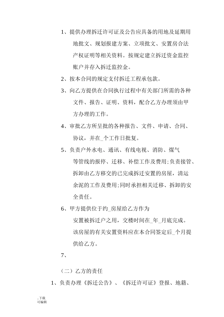 拆迁承包合同范本_第2页