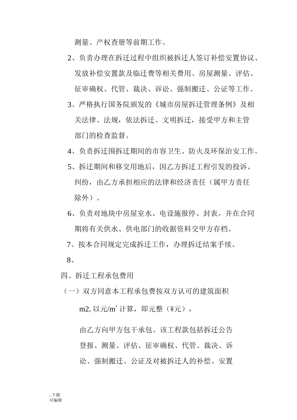 拆迁承包合同范本_第3页