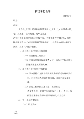 拆迁承包合同范本