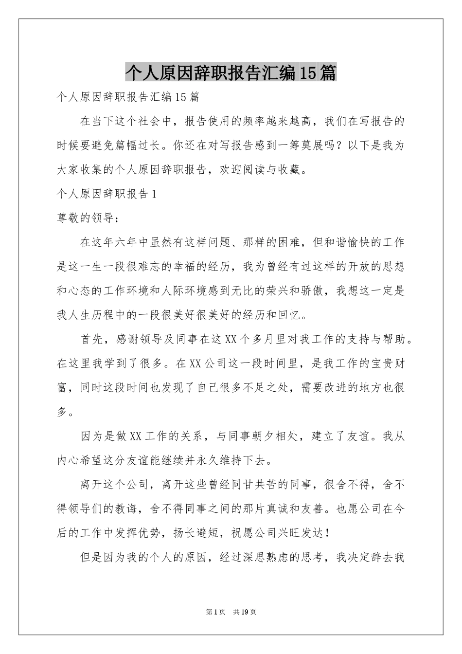 个人原因辞职报告汇编15篇_第1页