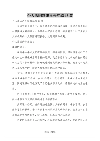个人原因辞职报告汇编15篇