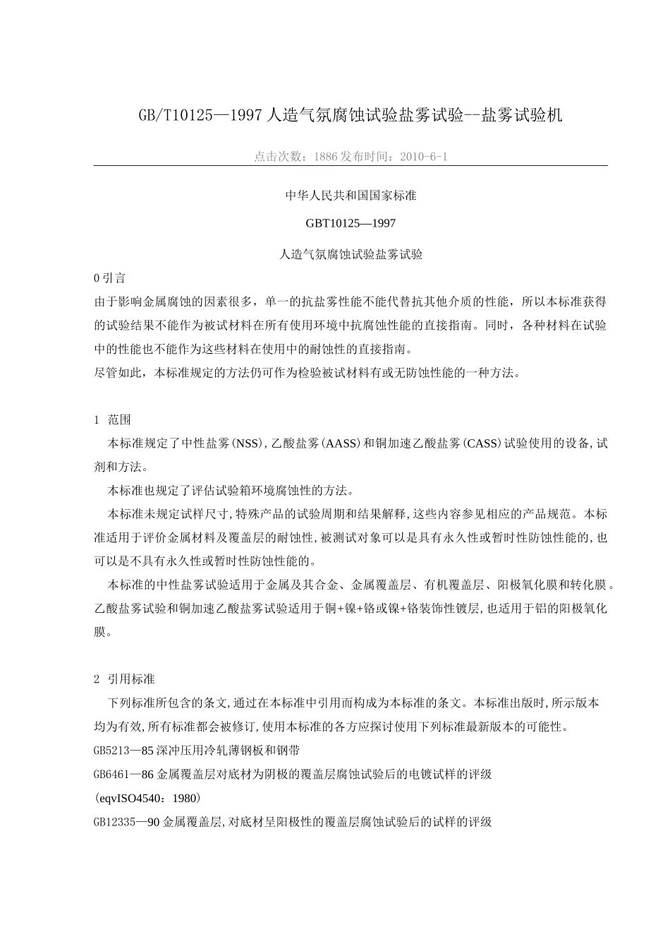 GB10125盐雾试验标准._第1页