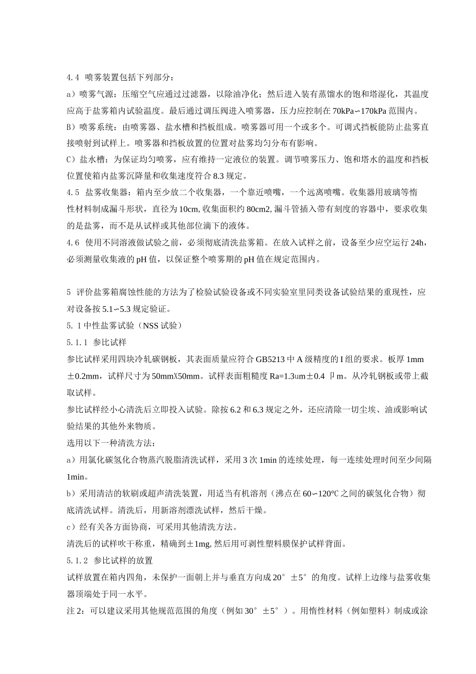 GB10125盐雾试验标准._第3页