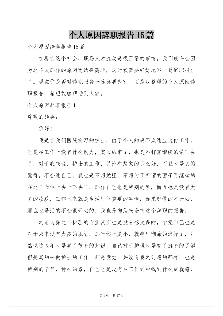 个人原因辞职报告15篇_第1页