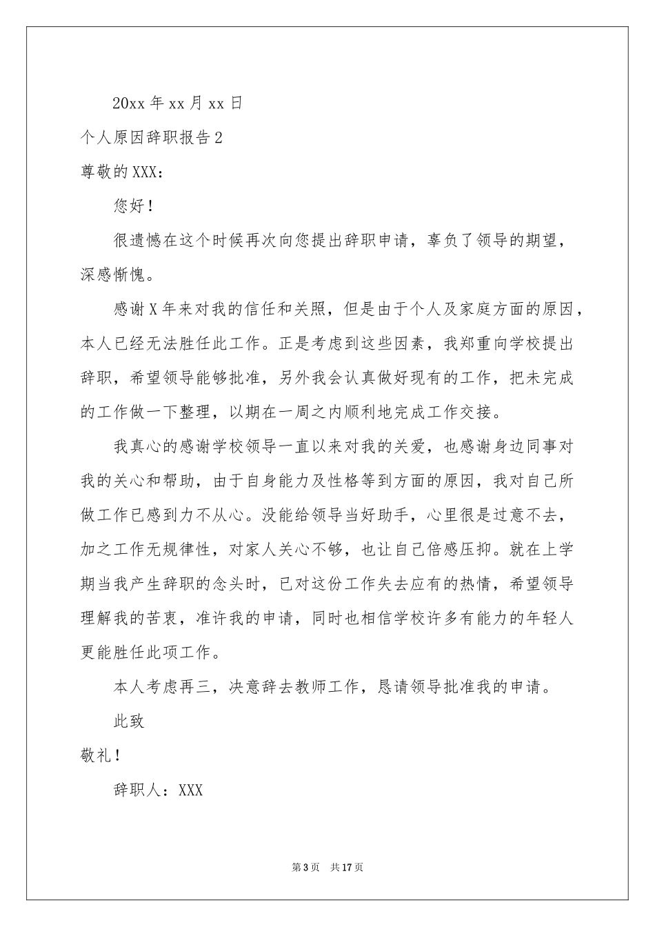 个人原因辞职报告15篇_第3页