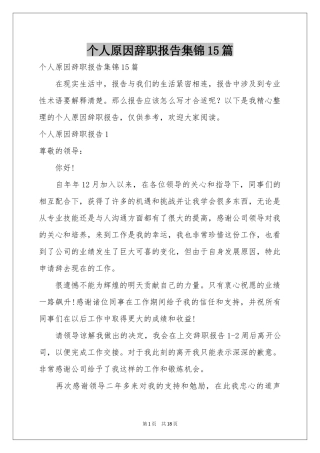 个人原因辞职报告集锦15篇