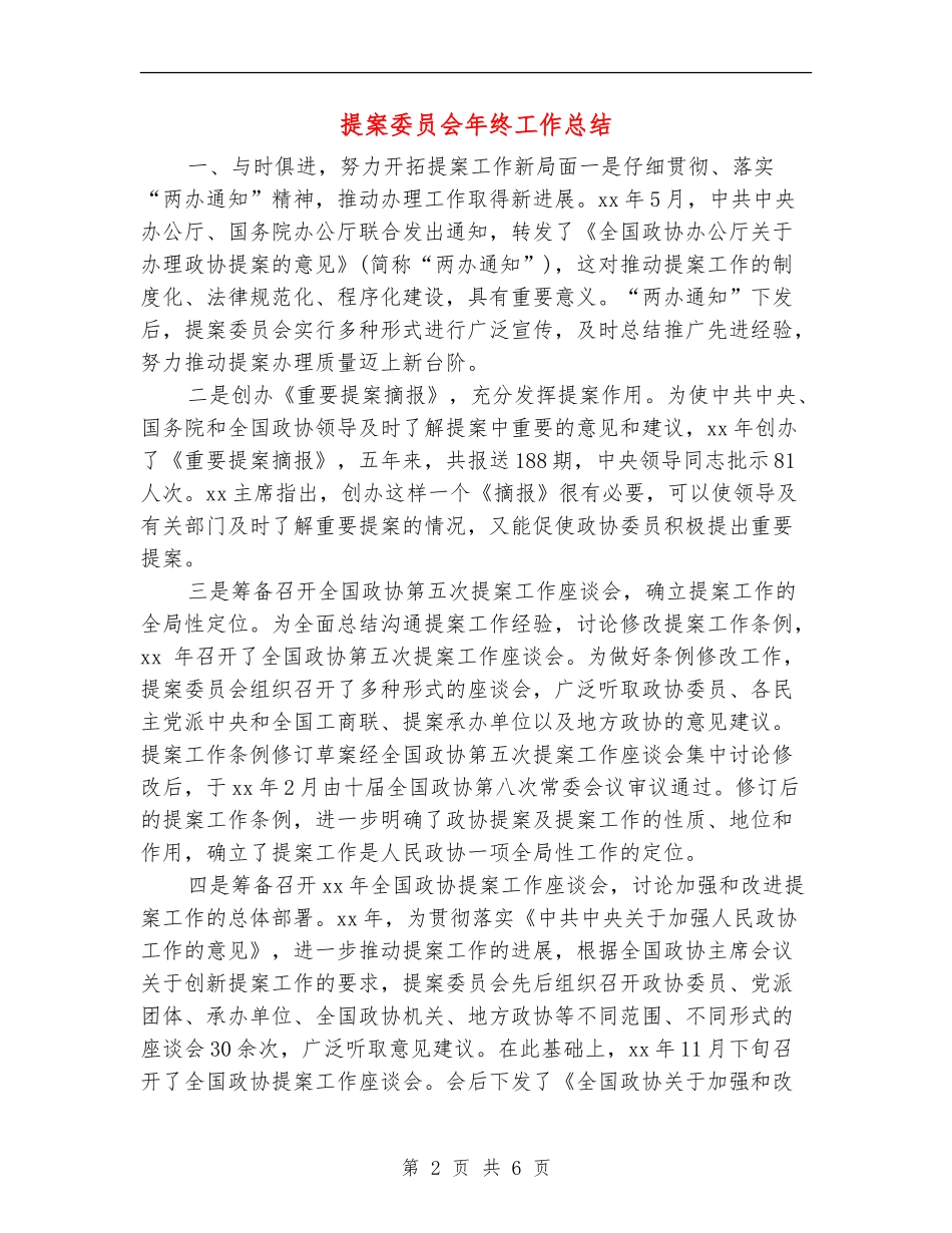 提案委员会年终工作总结_第2页