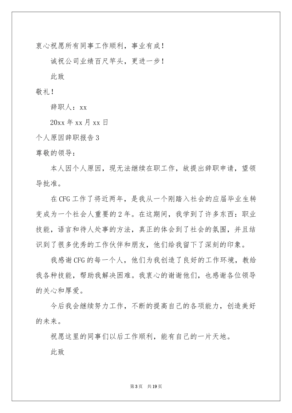个人原因辞职报告14篇_第3页