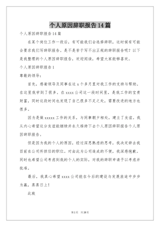 个人原因辞职报告14篇