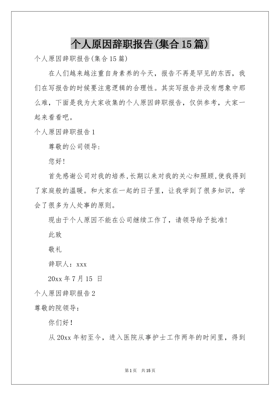 个人原因辞职报告(集合15篇)_第1页