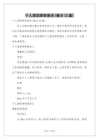 个人原因辞职报告(集合15篇)