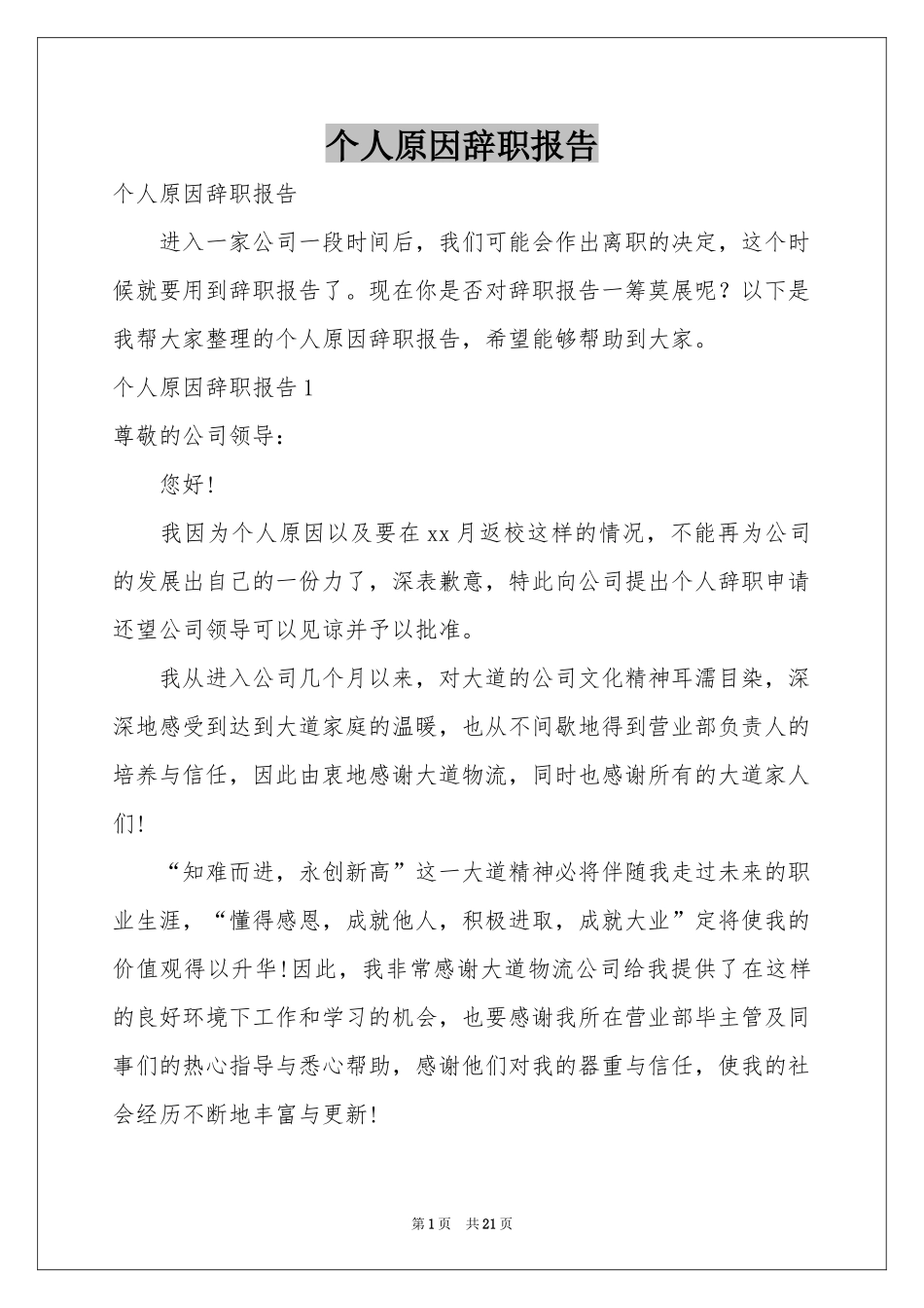 个人原因辞职报告_第1页