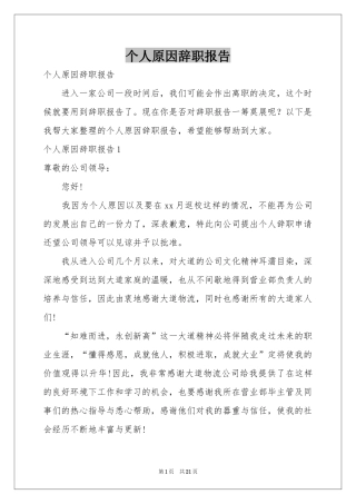 个人原因辞职报告
