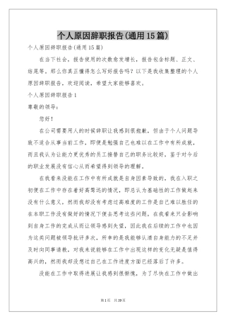个人原因辞职报告(通用15篇)
