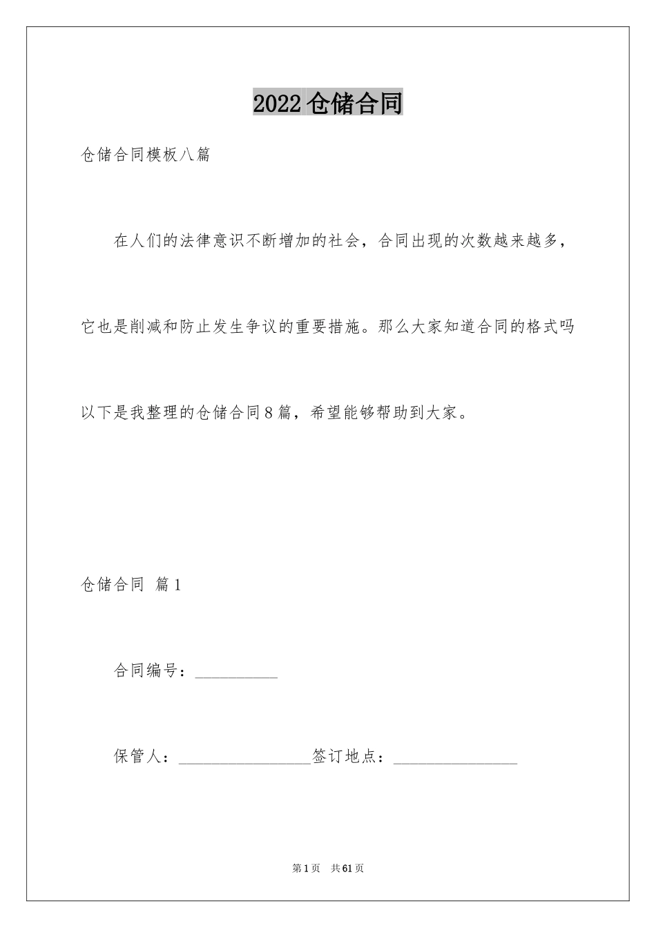 2024仓储合同_289_第1页