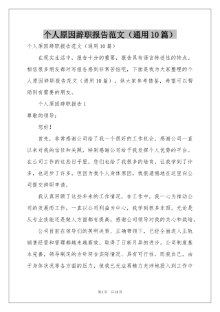 个人原因辞职报告范本（通用10篇）