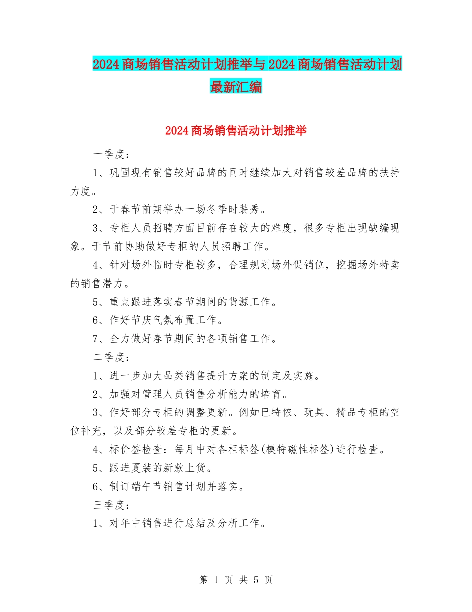2024商场销售活动计划推荐与2024商场销售活动计划最新汇编_第1页