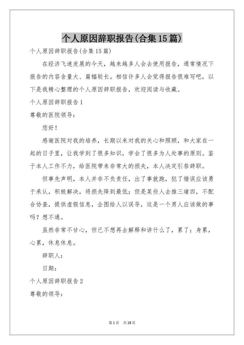个人原因辞职报告(合集15篇)_第1页