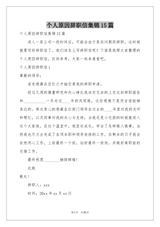 个人原因辞职信集锦15篇