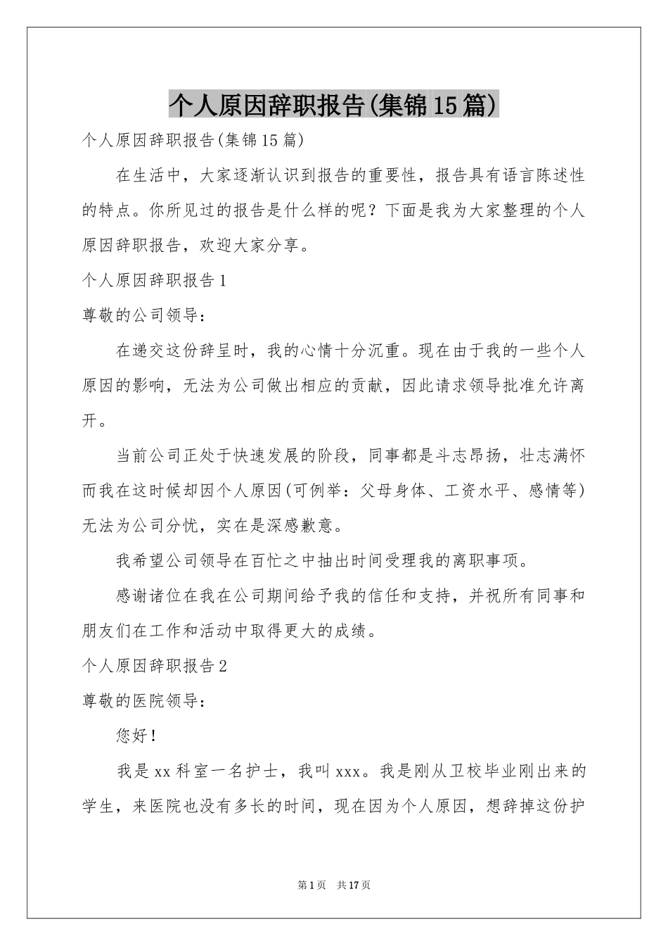个人原因辞职报告(集锦15篇)_第1页