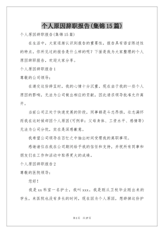 个人原因辞职报告(集锦15篇)