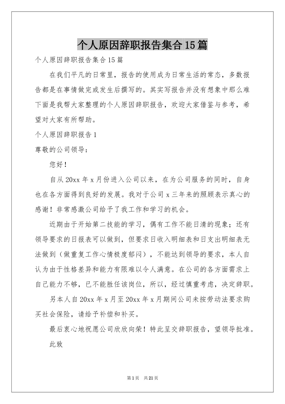 个人原因辞职报告集合15篇_第1页