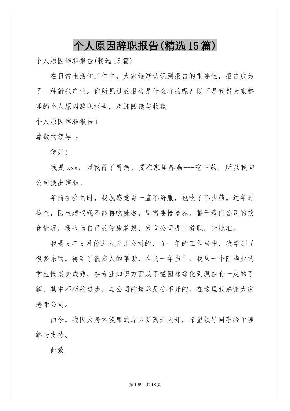 个人原因辞职报告(精选15篇)_第1页