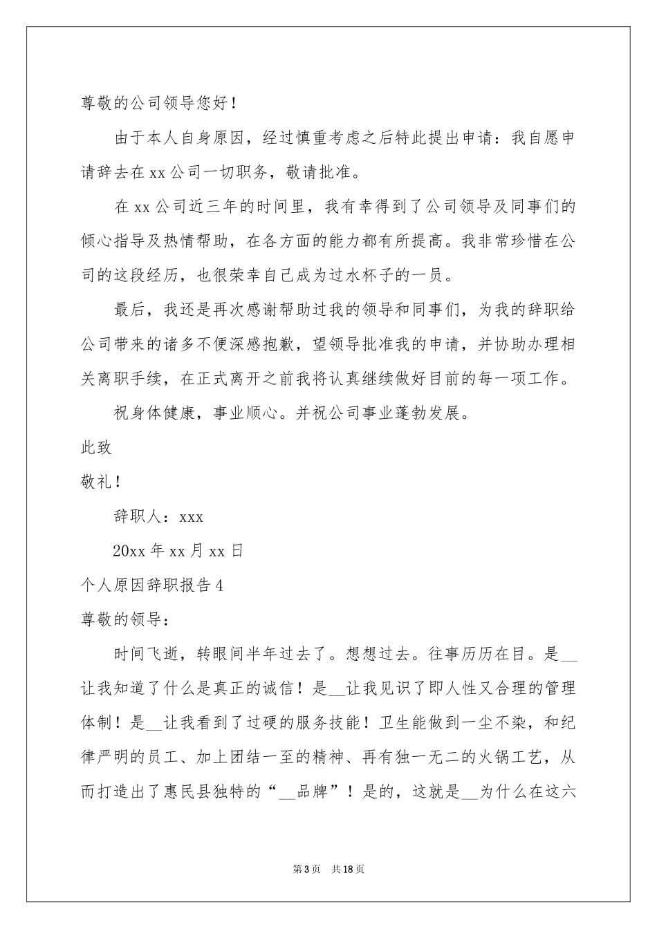 个人原因辞职报告(精选15篇)_第3页