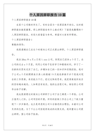 个人原因辞职报告10篇