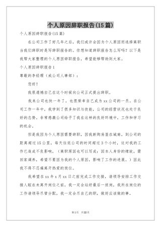 个人原因辞职报告(15篇)