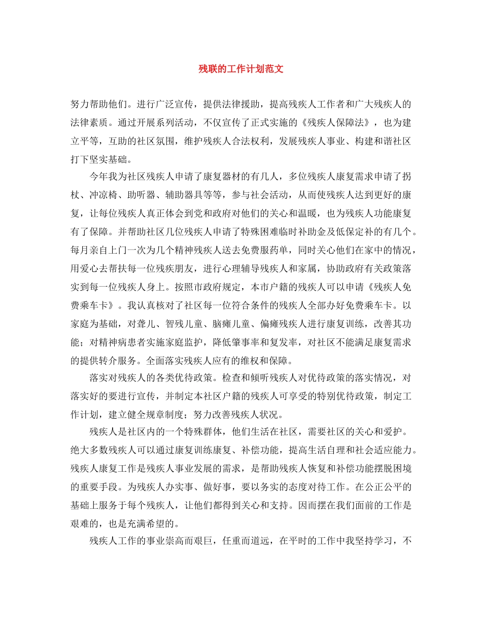 残联的工作计划范文 _第1页