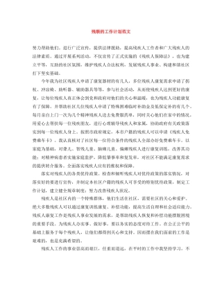 残联的工作计划范文 