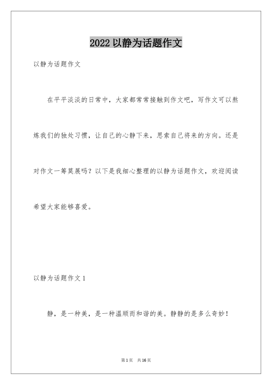 2024以静为话题作文_3_第1页