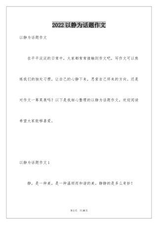 2024以静为话题作文_3