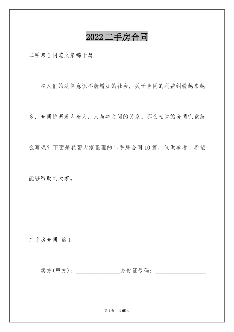 2024二手房合同_18_第1页